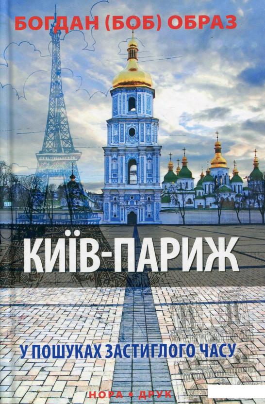 

Київ-Париж. У пошуках застиглого часу (514162)