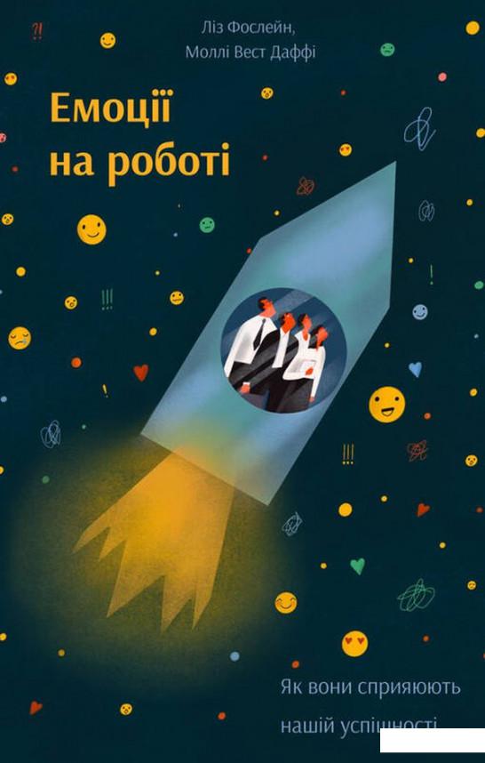 

Емоції на роботі. Як вони сприяють нашій успішності (1233578)