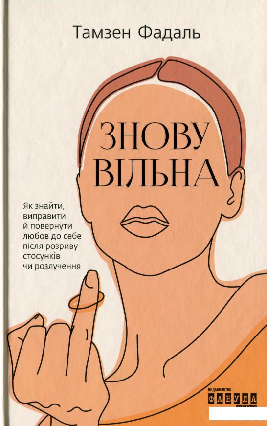 

Знову вільна (1244310)