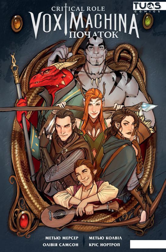 

Critical Role. Vox Machina. Початок. Том 1 (1224508)