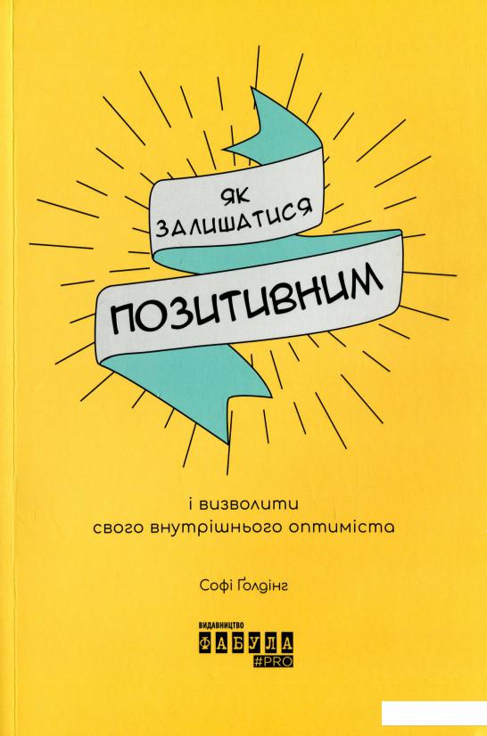 

Як залишатися позитивним і визволити свого внутрішнього оптиміста (1244313)