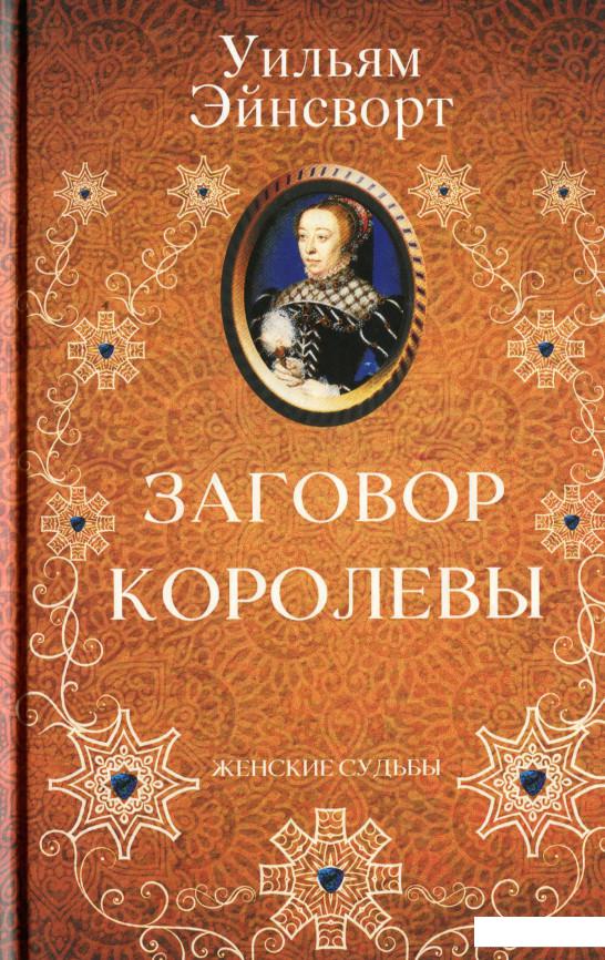 

Заговор королевы (1233601)