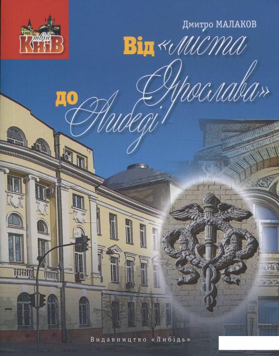 

Від «міста Ярослава» до Либеді (847282)