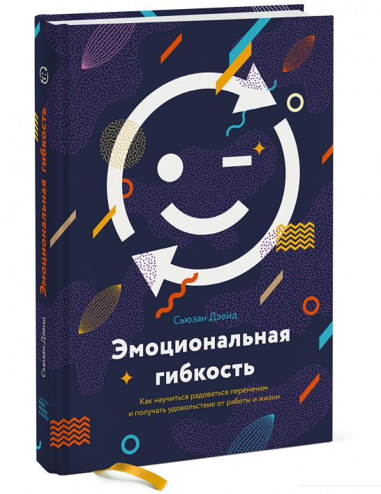 

Эмоциональная гибкость. Как научиться радоваться переменам и получать удовольствие от работы и жизни (1137283)