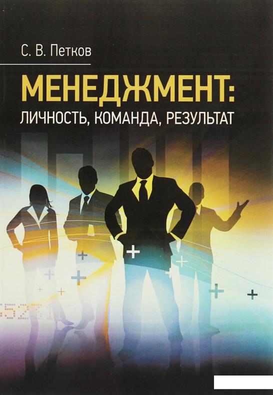 

Менеджмент. Личность, команда, результат (1225865)