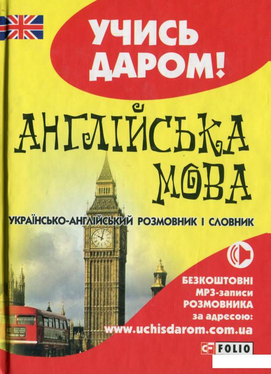 

Англійська мова. Українсько-англійський розмовник і словник (979795)