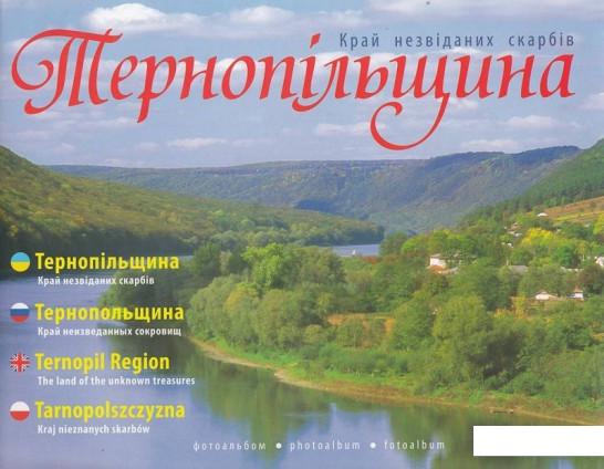 

Тернопільщина. Край незвіданих скарбів (476798)
