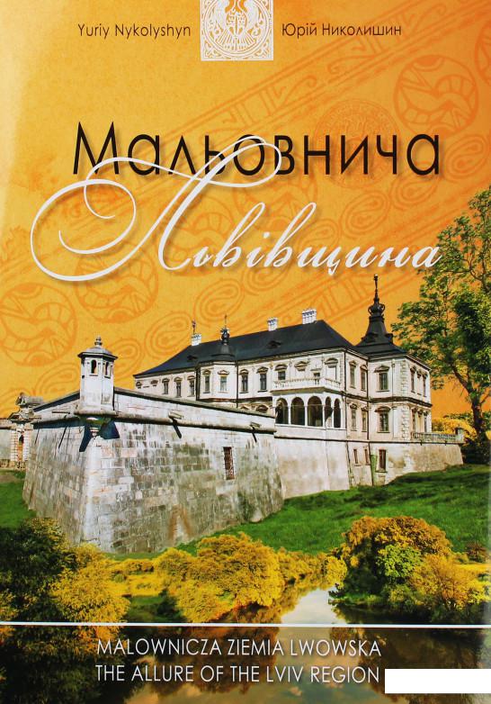 

Мальовнича Львівщина (1143609)