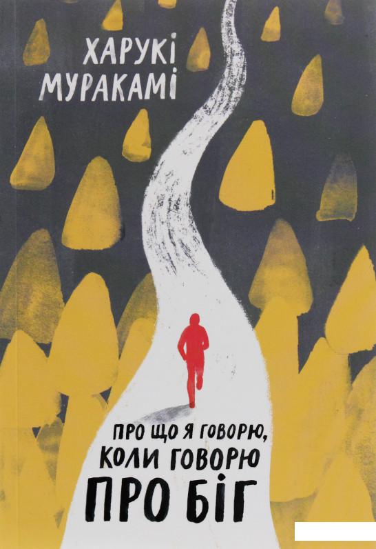 

Про що я говорю, коли говорю про біг (1139890)