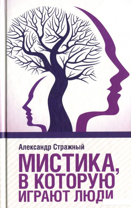 

Мистика, в которую играют люди (1233612)