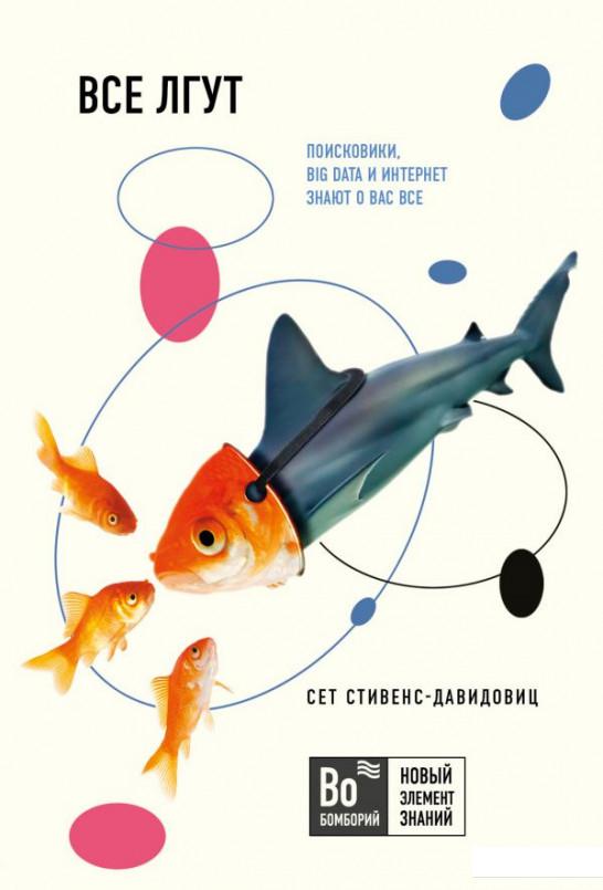 

Все лгут. Поисковики, Big Data и Интернет знают о вас всё (1224317)