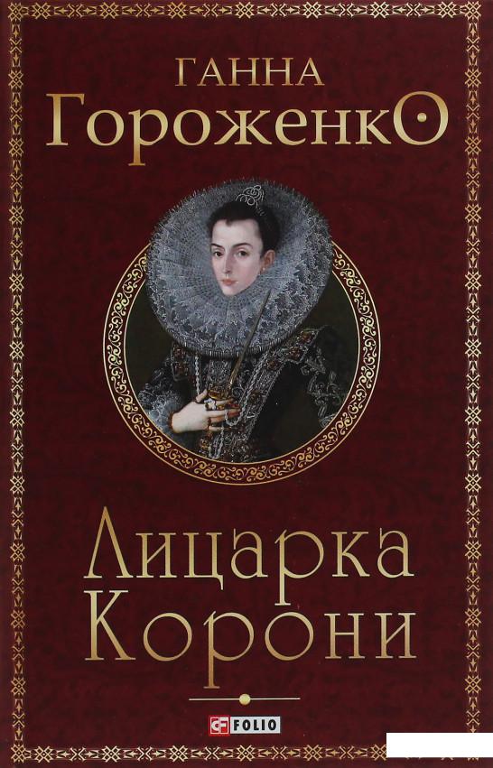 

Лицарка Корони (1233266)