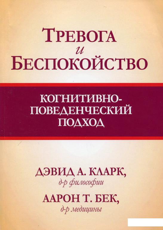 

Тревога и беспокойство. Когнитивно-поведенческий подход (979111)
