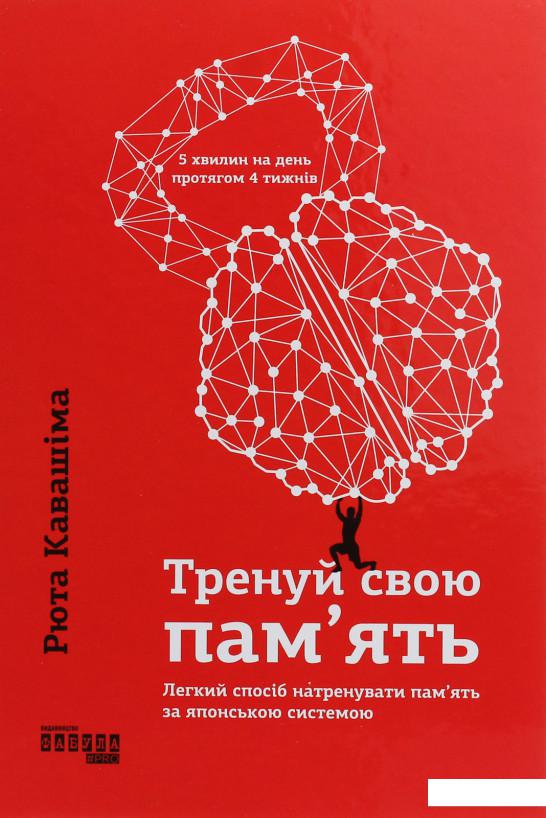 

Тренуй свою пам'ять (1140052)