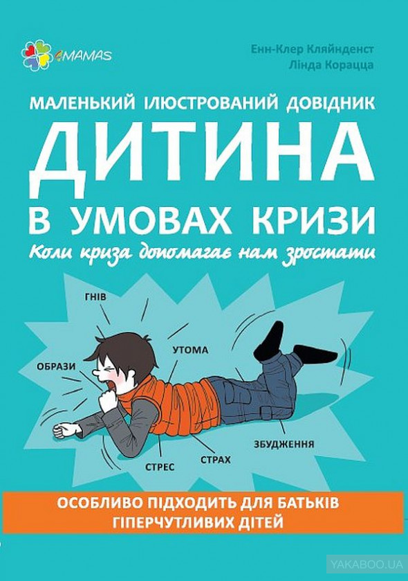 

Маленький ілюстрований довідник. Дитина в умовах кризи - Кляйнденст Е.-К. (9786170035288)