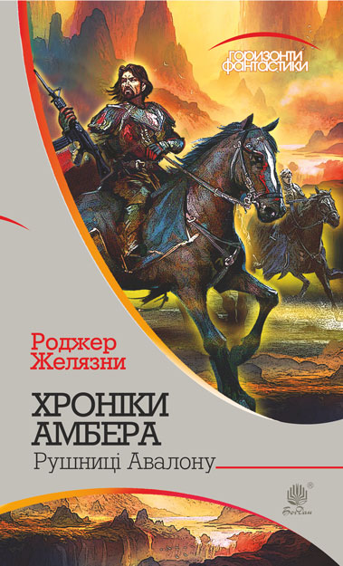 

Хроніки Амбера : у 10 кн. Кн. 2 : Рушниці Авалону : роман