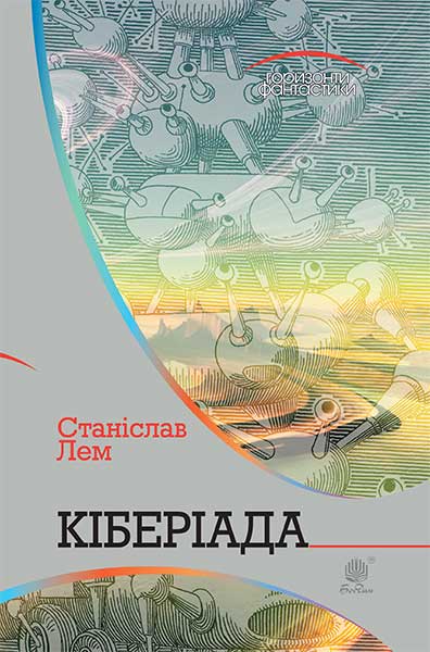 

Кіберіада : цикл