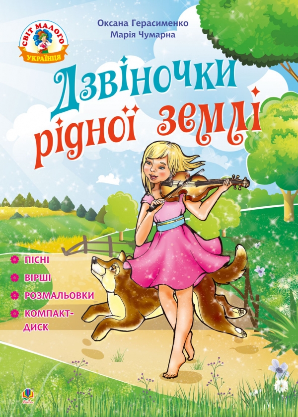 

Дзвіночки рідної землі : пісні, вірші та розмальовки + компакт-диск