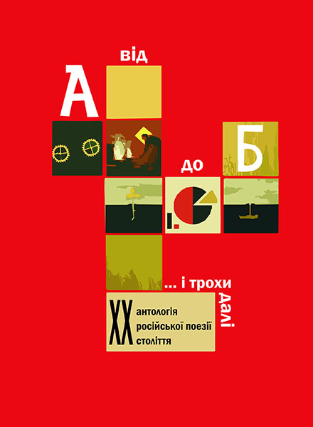 

Від А до Б ...і трохи далі: Антологія російської поезії ХХ століття