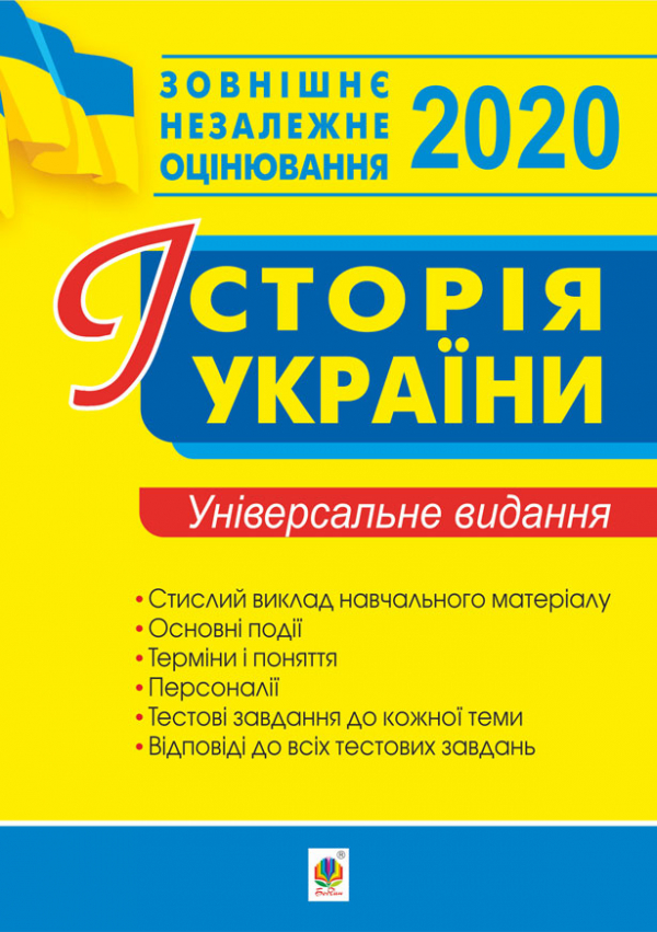 

Історія України. Комплексне видання для підготовки до ЗНО. 2020. ЗНО 2020