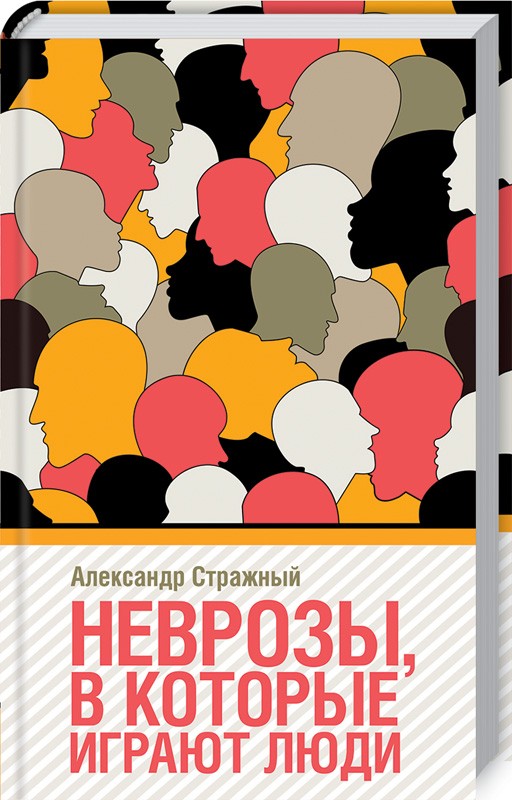 

Неврозы, в которые играют люди (978-617-12-5954-6 - 107091)