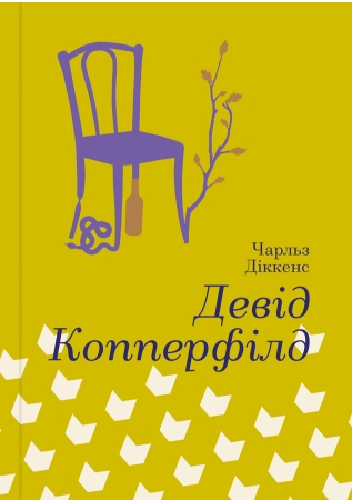 

Девід Копперфілд (978-617-7563-17-3 - 105552)