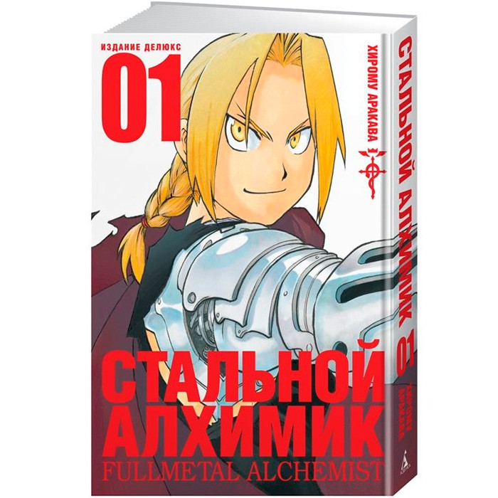 

Манга Стальной Алхимик Fullmetal Alchemist Книга 1 (7752)