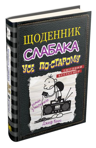 

Щоденник слабака. Усе по-старому. Книга 10