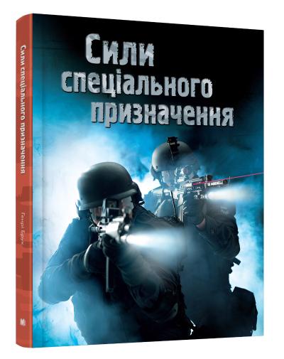 

Сили спеціального призначення