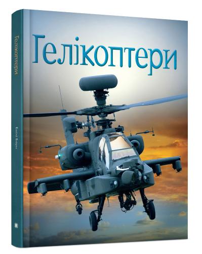 

Гелікоптери