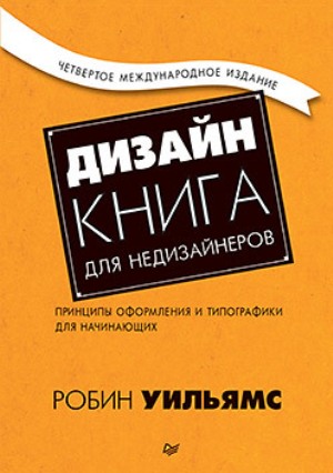 

Дизайн. Книга для недизайнеров. 4-е издание - Робин Уильямс