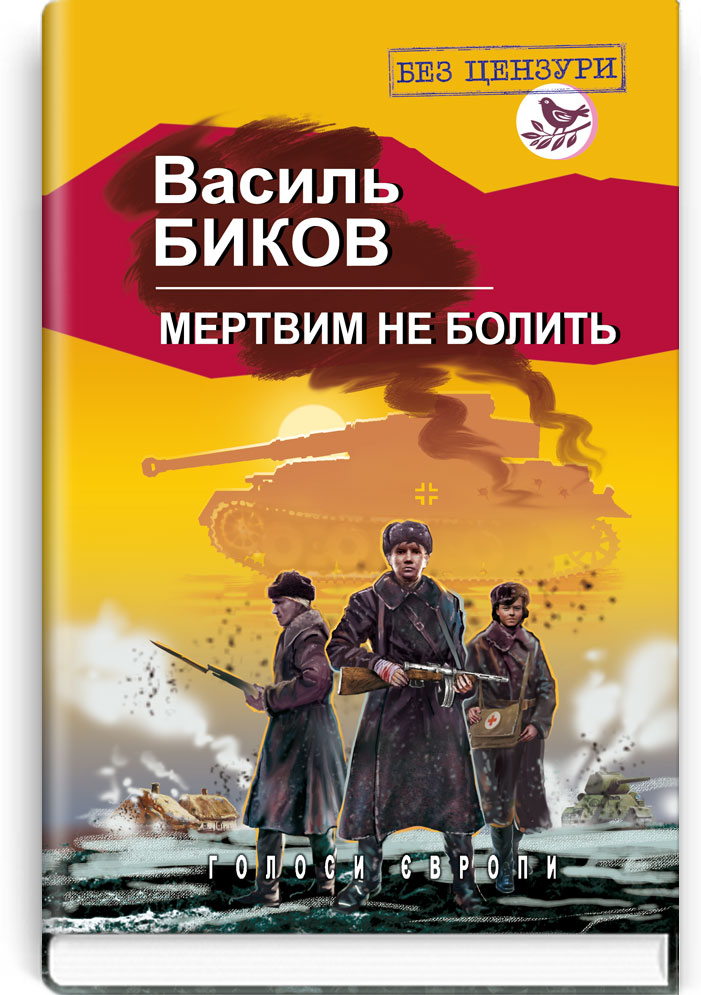 

Мертвим не болить: Роман