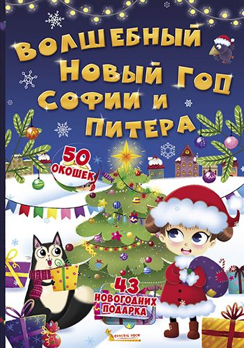 

Книга с секретными окошками Волшебный Новый год Софии и Питера рус Crystal Book (F00020076) (139818)