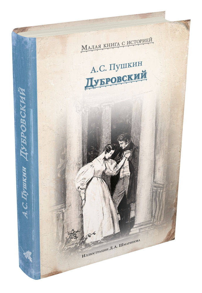 

Дубровский Пушкин А.С. ИД Мещерякова 160 стр. 000125530
