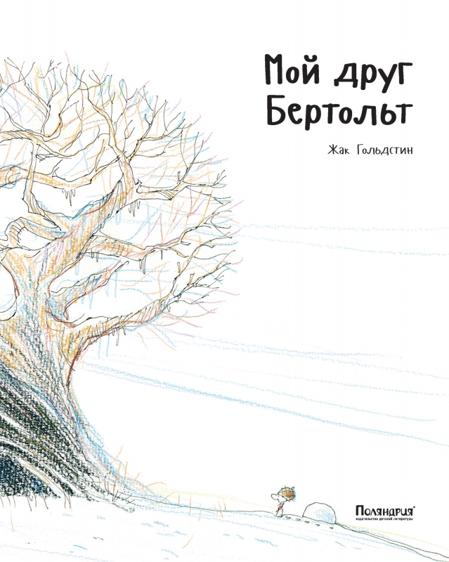 

Мой друг Бертольт Гольдстин Ж. Поляндрия 80 стр. 000125559