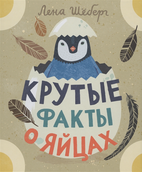 

Крутые факты о яйцах Шеберг Л. Самокат 000125554