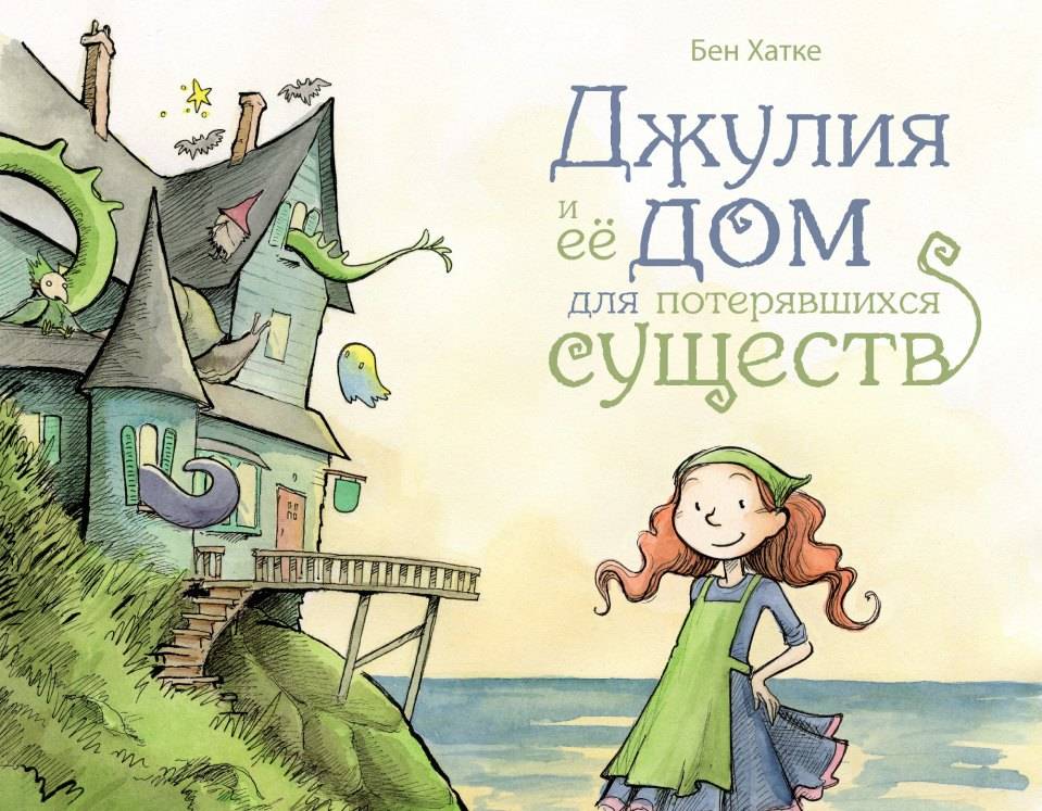 

Джулия и её дом для потерявшихся существ Хатке Бен Поляндрия 40 стр. 000125556