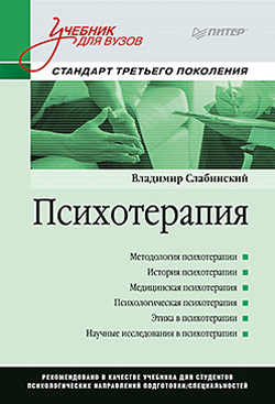 

Психотерапия. Учебник для вузов