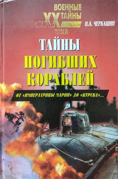

Тайны погибших кораблей. От "Императрицы Марии" до "Курска". Черкашин Н.