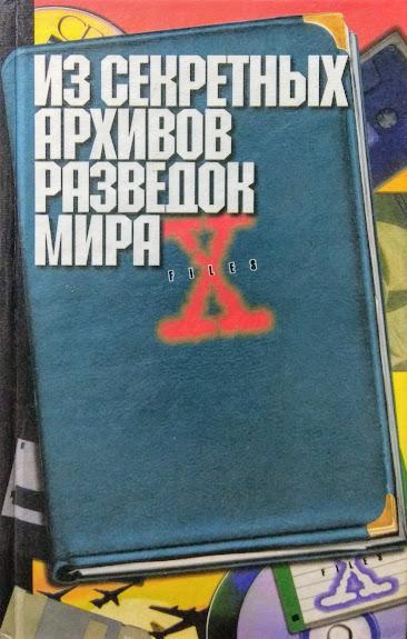 

Из секретных архивов разведок мира. Непомнящий Н.