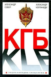 

КГБ. Колпакиди А.. Колпакиди А.