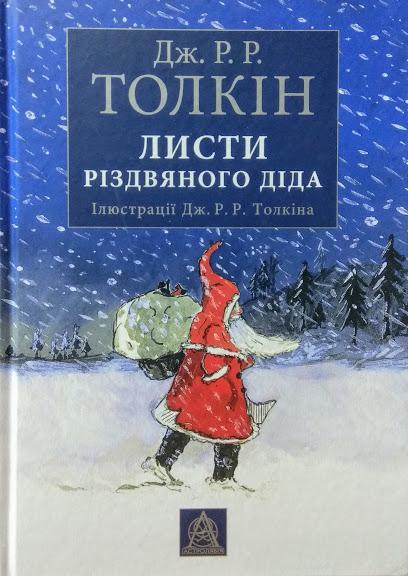 

Листи Різдвяного Діда. Толкін Дж.