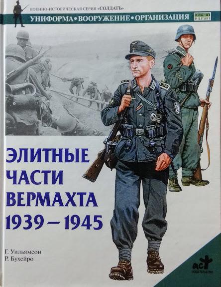

Элитные части вермахта. 1939-1945 гг. Уильямсон Г.