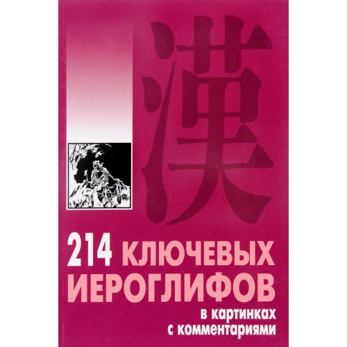 

214 ключевых иероглифов в картинках с комментариями А. П. Мыцик Книга о китайских иероглифах