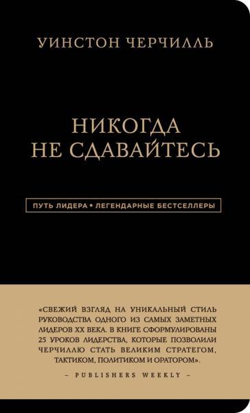 

Никогда не сдавайтесь. Черчилль У.