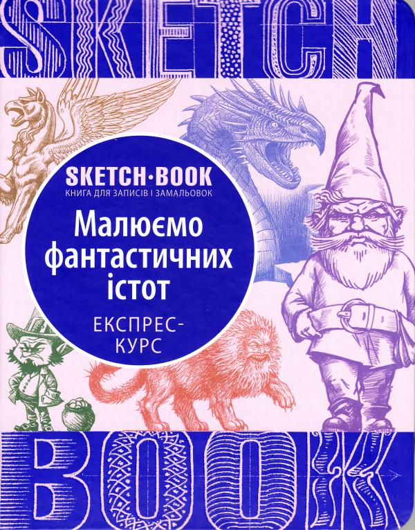 

Скетчбук ОКО "Малюємо фантастичних істот" (9789665262183)