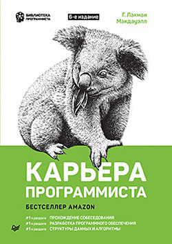 

Карьера программиста. 6-е издание