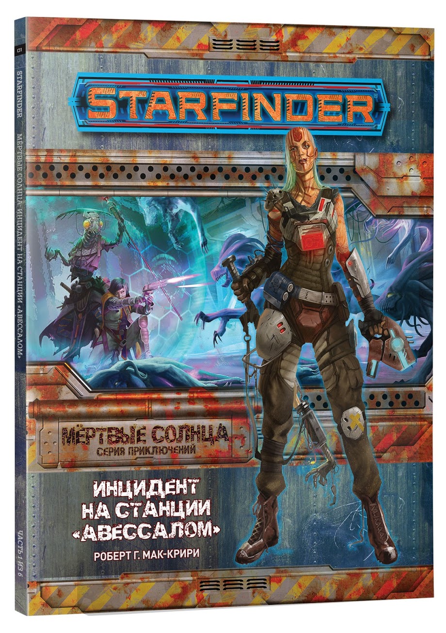 

Настольная игра Hobby World Starfinder. Настольная ролевая игра. Серия приключений "Мертвые солнца": "Инцидент на