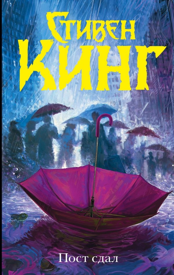

Пост сдал. Стивен Кинг