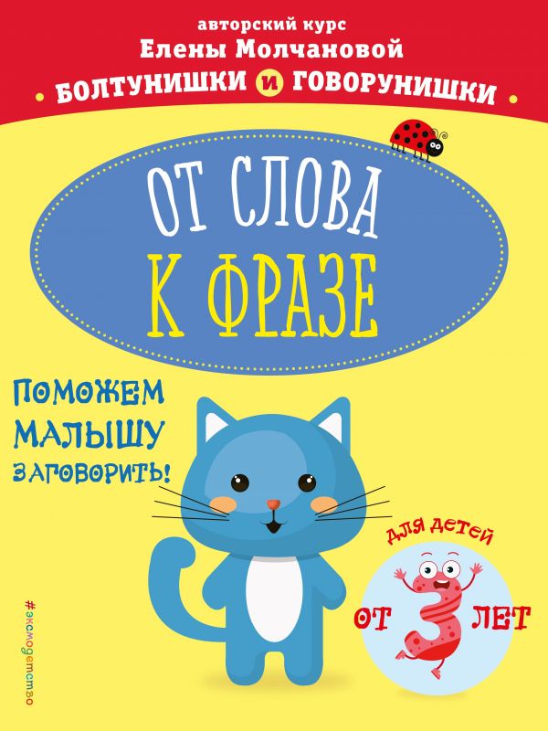 

От слова к фразе: для детей от 3-х лет